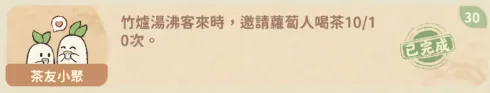 請喝茶系列成就列表